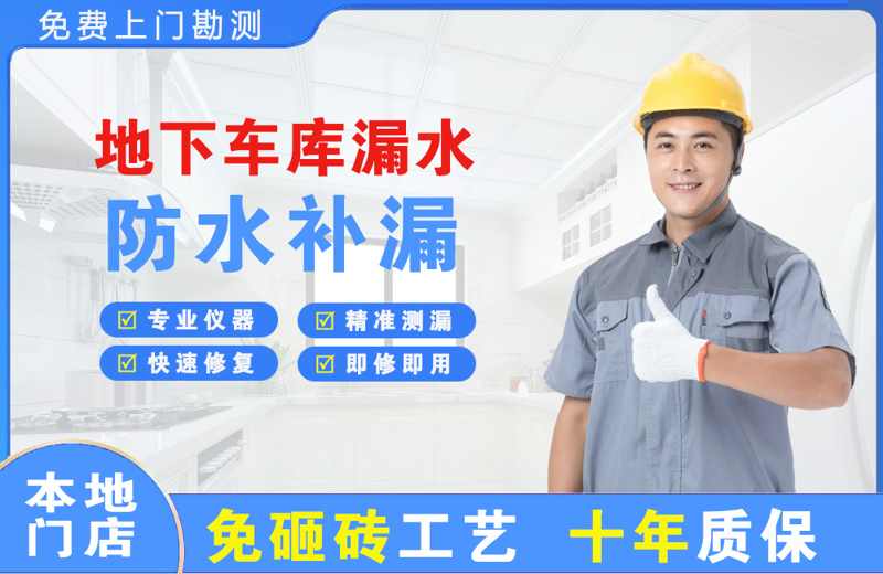 惠安地下车库漏水维修
